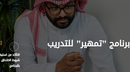 رابط التسجيل في برنامج تمهير للخريجين في السعودية 2022