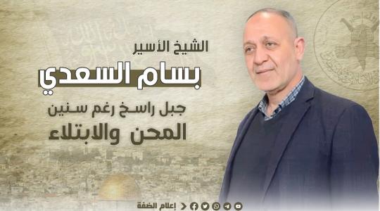 الشيخ بسام السعدي.jpg