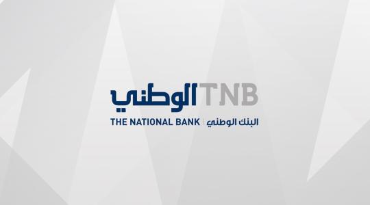 7 مليون دولار أرباح البنك الوطني للنصف الأول من العام 2022.