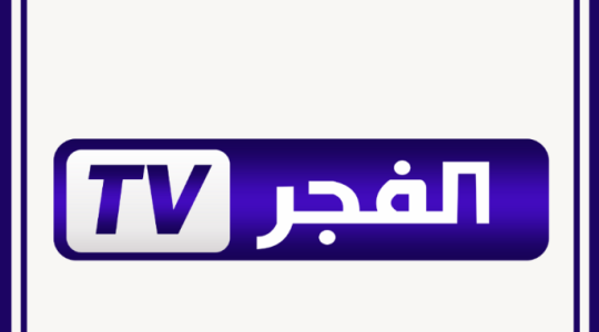 تردد قناة الفجر الجزائرية El Fajar TV الجديد HD و SD على عرب سات و نايل سات وقمر بدر 2022
