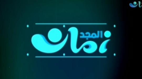 المجد زمان.jpg