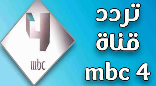 تحديث تردد قناة MBC4 بجودة HD في مصر 2023 .. تردد قناة MBC Drama  الجديد نايل سات