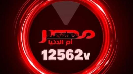 تحديث تردد قناة مصر أم الدنيا الجديد HD 2023 مباشر على نايل سات