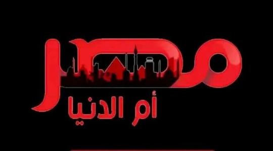 تردد قناة مصر ام الدنيا الجديد 2023 نايل سات.. تردد قناة مصر ام الدنيا الجديد سبتمبر 2022