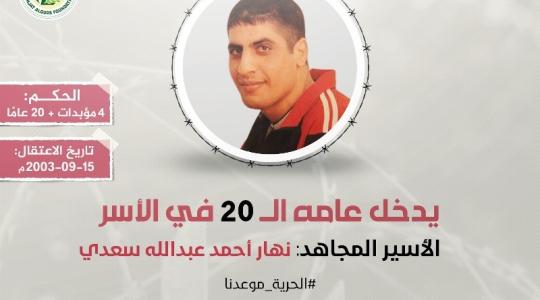"مهجة القدس": الأسير المجاهد نهار السعدي يدخل عامه الـ (20) في سجون الاحتلال