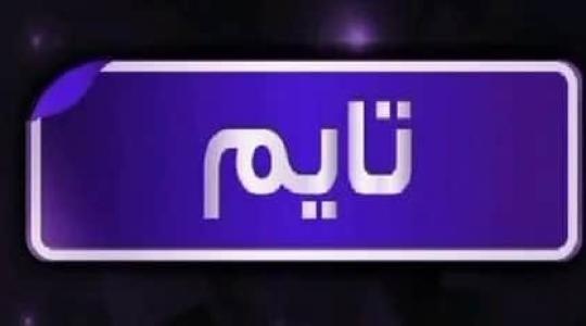 تحديث تردد قناة تايم دراما تركي أفلام Time Drama 2023 مباشر على نايل سات