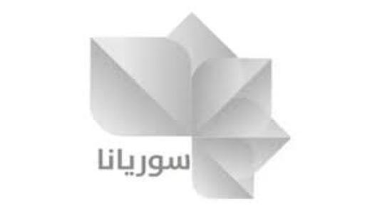 اخر تحديث : تردد قناة سوريانا الجديد على النايل سات 2022 علي الاقمار الصناعية Suryana TV