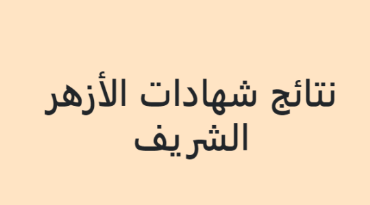 بالأسماء نتيجة الشهادة الثانوية الأزهرية 2022 الدور الثاني