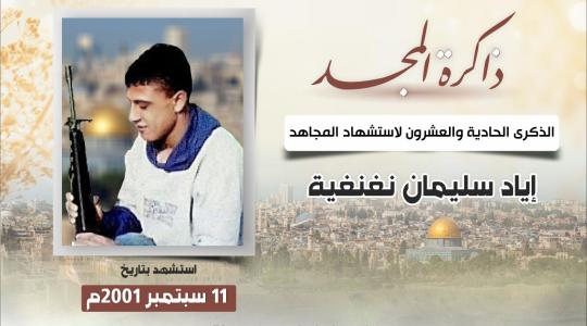 الشهيد اياد نغنغية.jpg