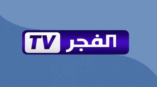 تردد قناة الفجر الجزائرية الجديد على جميع الأقمار HD 2022