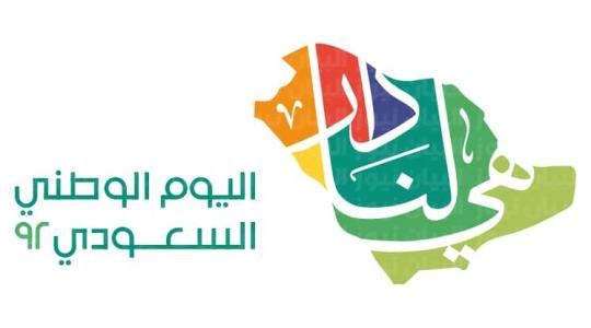 120 عبارة جميلة عن اليوم الوطني 92 السعودي بالعربي والانجليزي لعام 2022 -1444 هـ