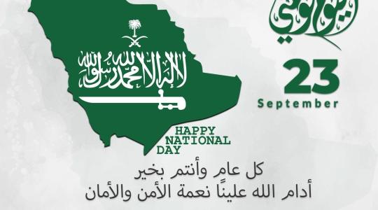 95 رسائل تهنئة اليوم الوطني السعودي 92 بالإنجليزي والعربي لعام 2022 على الهواتف