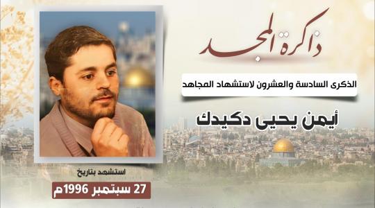 الشهيد المهندس أيمن دكيدك
