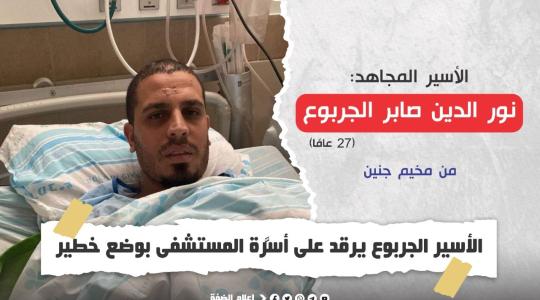 الأسير الجربوع يرقد على أسرَّة المستشفى بوضع خطير