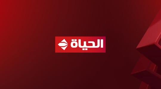 تحديث تردد قناة الحياة Alhayah 2023 مباشر الجديد على النايل سات HD