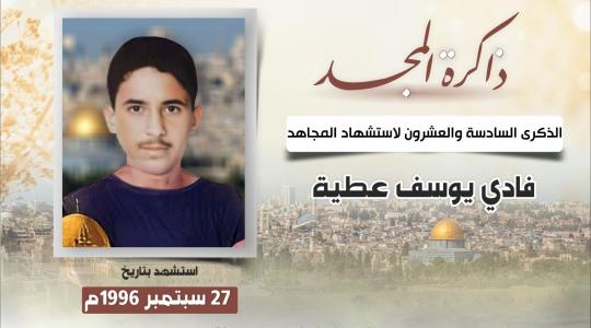 الشهيد فادي يوسف عطية
