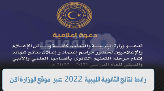 نتائج الثانوية العامة ليبيا.PNG
