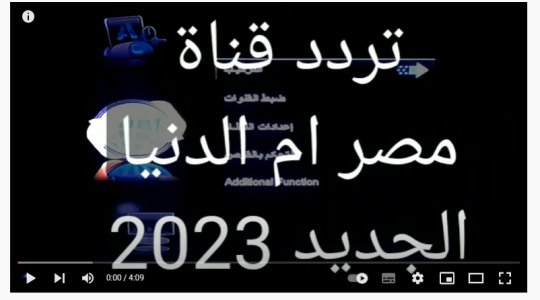 خطوات ضبط تردد قناة مصر ام الدنيا اتش دي الجديد 2023 HD على نايل سات وعرب سات