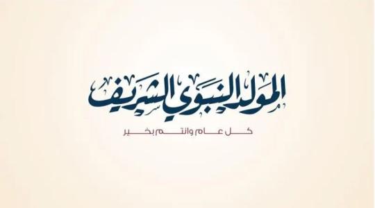 المولد النبوي الشريف.JPG