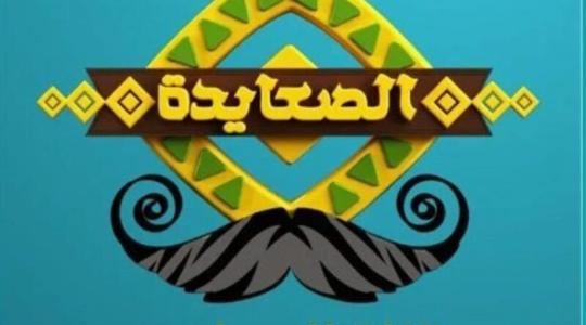 قناة الصعيدة.