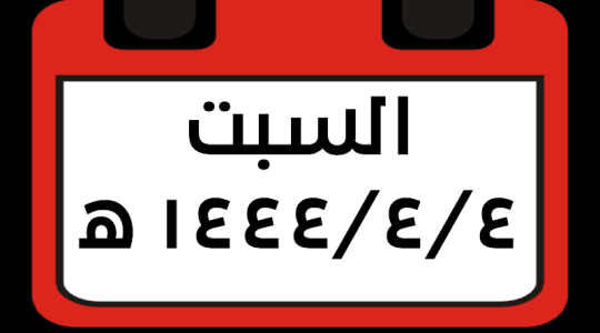 السبت