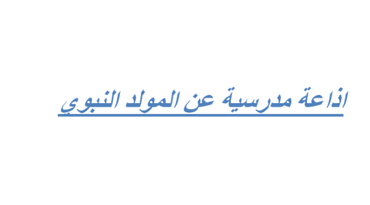 إليك عزيزي الطالب: أفضل اذاعة كاملة عن المولد النبوي الشريفpdf مكتوبة وقصيرة