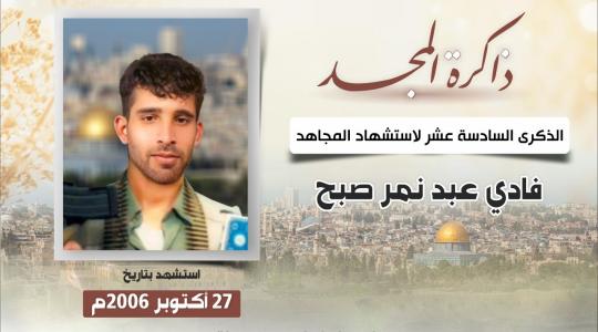 الذكرى السادسة عشر لاستشهاد المجاهد فادي صبح