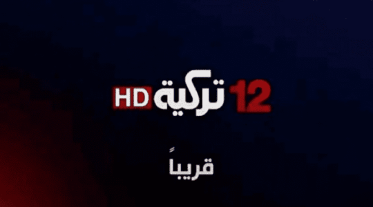 آخر تحديث على تردد قناة 12 تركية و قناة 12 عربية على النايل سات