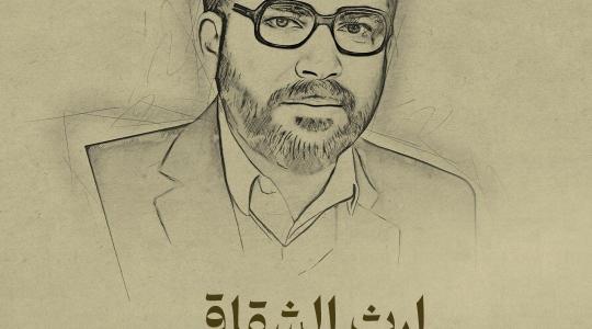 إرث الشقاقي