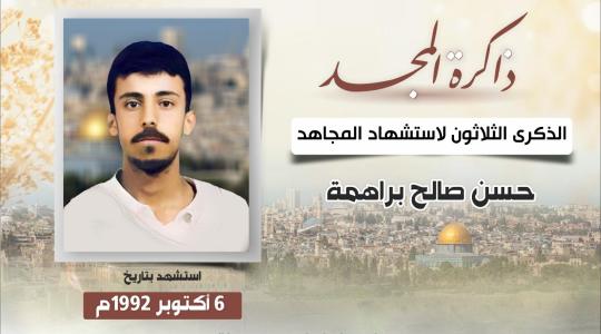 الذكرى الثلاثون لاستشهاد المجاهد حسن براهمة.jfif