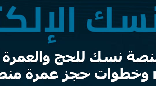 منصة نسك.PNG