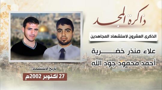 الذكرى العشرون لاستشهاد المجاهدين علاء خضرية وأحمد جود الله