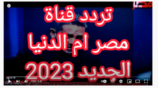 أقوى تردد قناة مصر ام الدنيا الجديد 2023 HD مباشر على نايل سات وعرب سات