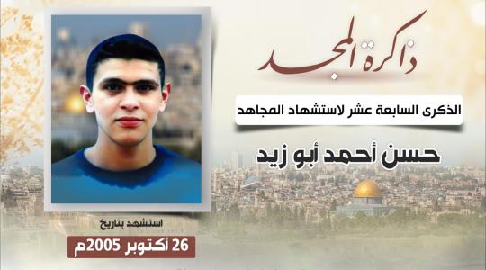 الذكرى السابعة عشر لاستشهاد المجاهد حسن أبو زيد بطل عملية الخضيرة