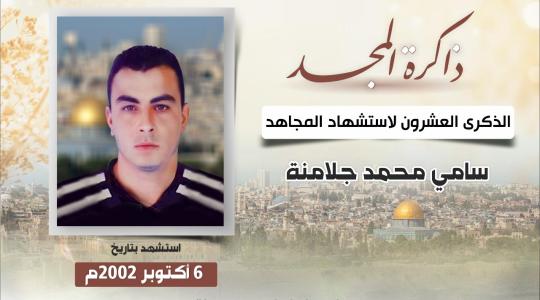 الشهيد المجاهد سامي جلامنة.jfif