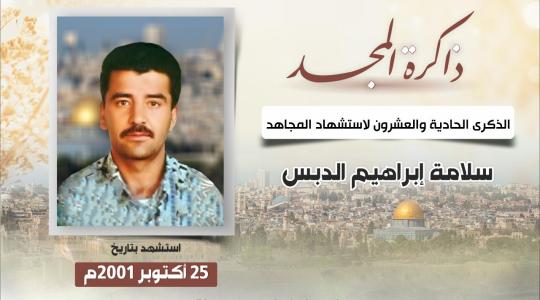 الشهيد سلامة الدبس.jfif