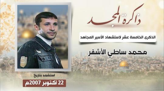 الشهيد محمد الأشقر.jfif