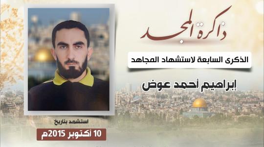 الشهيد ابراهيم عوض