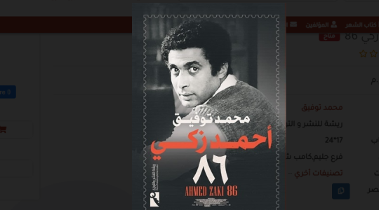 تحميل كتاب أحمد زكي 86 pdf 2022 كامل ..  من هو مؤلف كتاب أحمد زكي 86