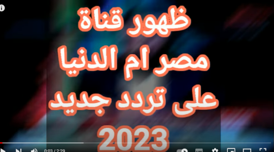 اضبط تردد قناة مصر أم الدنيا الجديد 2023 على النايل سات HD .. تردد قناة مصر ام الدنيا