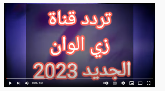 أقوى تردد قناة زي ألوان Zee Alwan الجديد 2023 HD في اليمن على جميع الأقمار لمشاهدة المسلسلات التركية