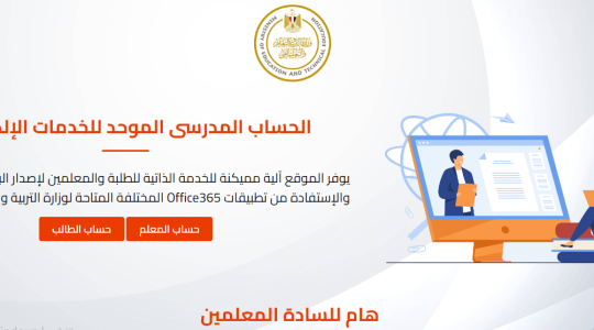 خطوات التسجيل استمارة الشهادة الإعدادية  في مصر 2023 على موقع وزارة التربية والتعليم https://office365.emis.gov.eg/