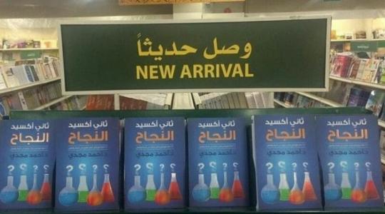كتاب ثاني اكسيد النجاح.jpeg