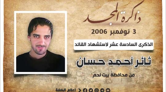 الشهيد ثائر حسان