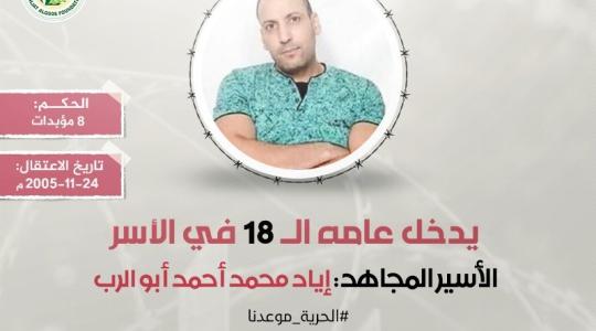 "مهجة القدس": الأسير المجاهد إياد أبو الرب يدخل عامه الـ (18) في سجون الاحتلال