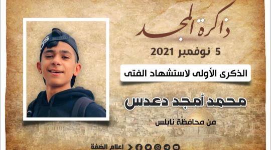 الذكرى الأولى لاستشهاد الفتى محمد دعدعس.jfif