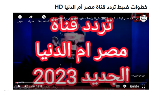 استقبل تردد قناة مصر ام الدنيا الجديد 2023 HD على نايل سات وعرب سات بدون تقطيع