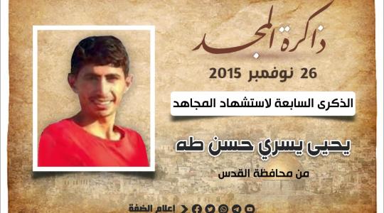 الشهيد يحيى طه.jfif