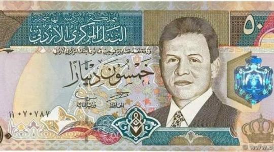 سلطة النقد توضح حقيقة وقف تداول فئة الـ 50 ديناراً أردنياً القديمة
