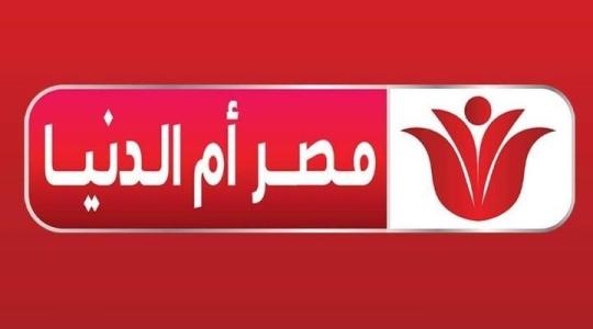 أحدث تنزيل تردد قناة مصر ام الدنيا 2 الجديد 2023 HD على القمر الصناعي نايل سات وعرب سات وبدر
